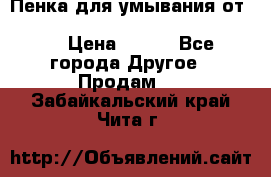 Пенка для умывания от Planeta Organica “Savon de Provence“ › Цена ­ 140 - Все города Другое » Продам   . Забайкальский край,Чита г.
